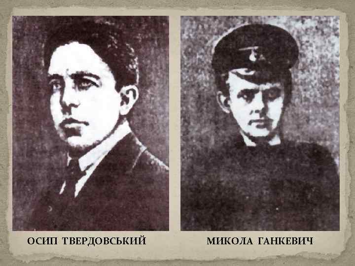 ОСИП ТВЕРДОВСЬКИЙ МИКОЛА ГАНКЕВИЧ 