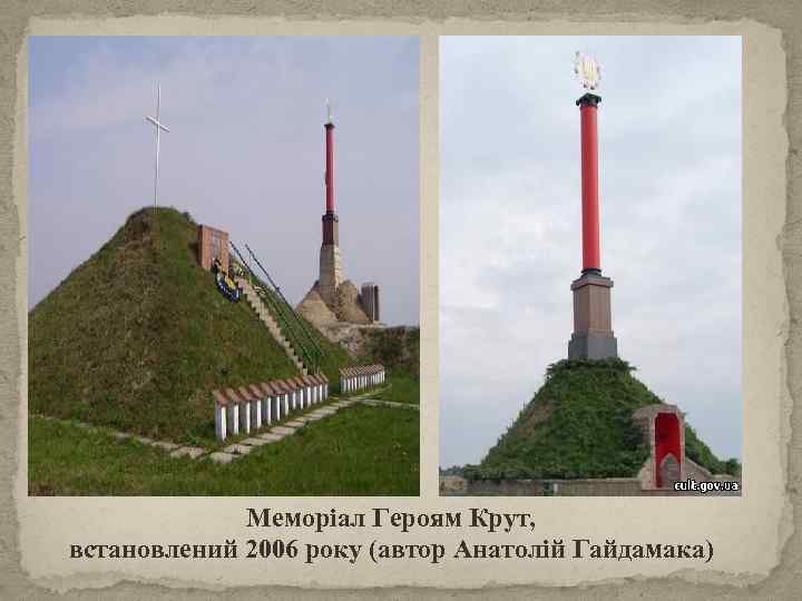 Меморіал Героям Крут, встановлений 2006 року (автор Анатолій Гайдамака) 