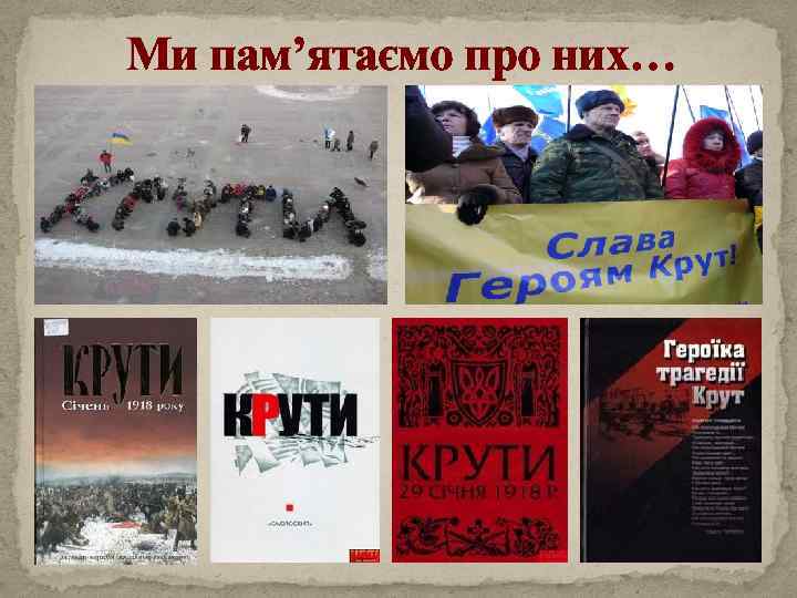 Ми пам’ятаємо про них… 