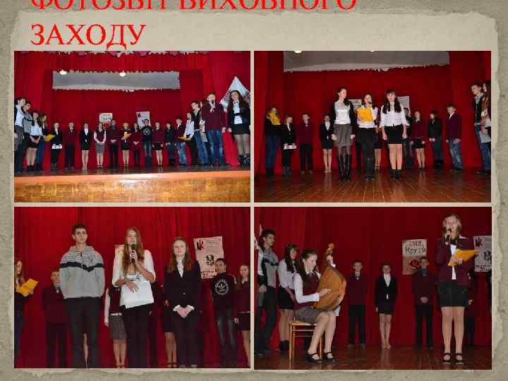 ФОТОЗВІТ ВИХОВНОГО ЗАХОДУ 