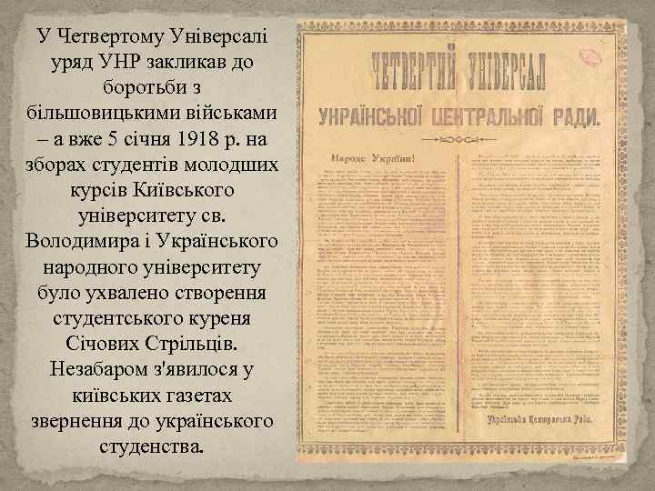 У Четвертому Універсалі уряд УНР закликав до боротьби з більшовицькими військами – а вже