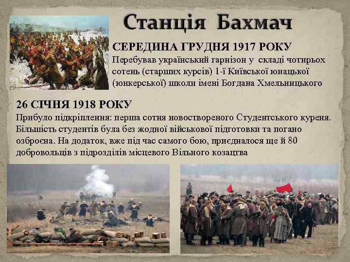 СЕРЕДИНА ГРУДНЯ 1917 РОКУ Перебував український гарнізон у складі чотирьох сотень (старших курсів) 1