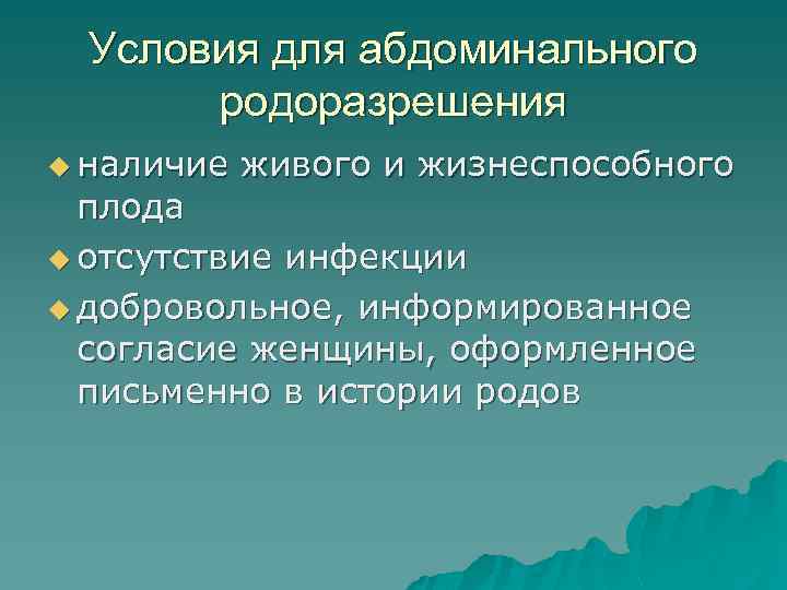 Условия для абдоминального родоразрешения u наличие живого и жизнеспособного плода u отсутствие инфекции u