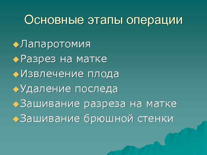 Основные этапы операции u Лапаротомия u Разрез на матке u Извлечение плода u Удаление