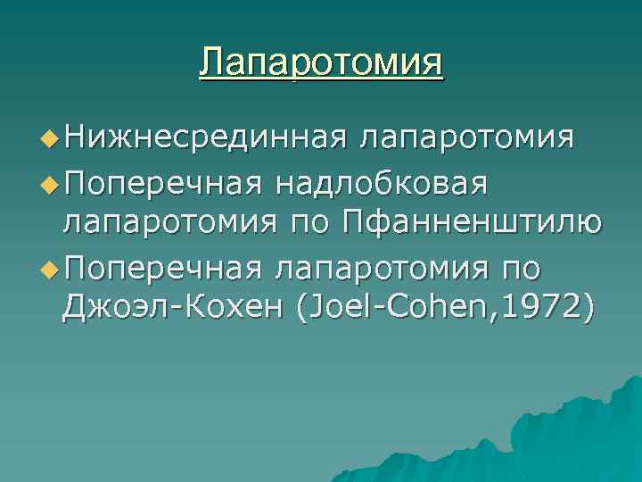 Лапаротомия u Нижнесрединная лапаротомия u Поперечная надлобковая лапаротомия по Пфанненштилю u Поперечная лапаротомия по