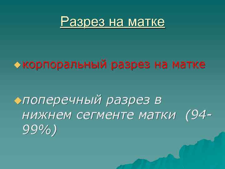 Разрез на матке u корпоральный разрез на матке uпоперечный разрез в нижнем сегменте матки