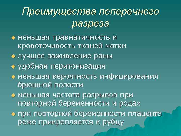 Преимущества поперечного разреза меньшая травматичность и кровоточивость тканей матки u лучшее заживление раны u