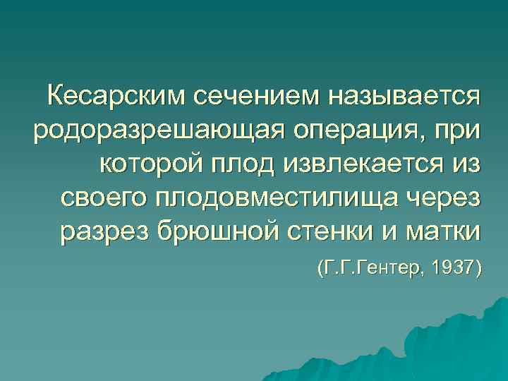 Кесарским сечением называется родоразрешающая операция, при которой плод извлекается из своего плодовместилища через разрез