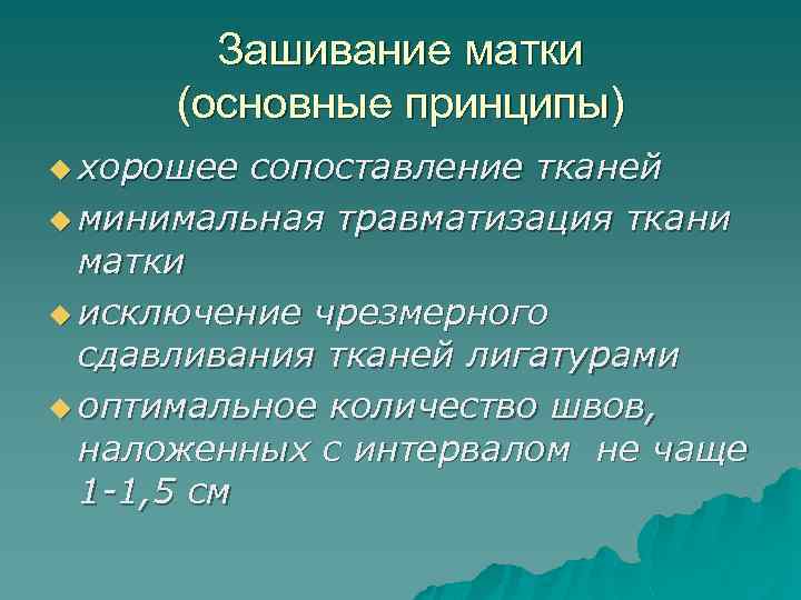 Зашивание матки (основные принципы) u хорошее сопоставление тканей u минимальная травматизация ткани матки u