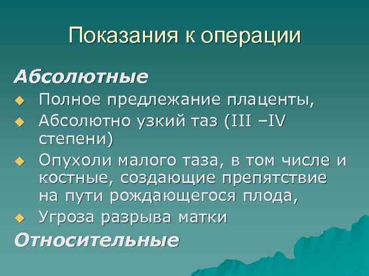 Показания к операции Абсолютные u u Полное предлежание плаценты, Абсолютно узкий таз (III –IV