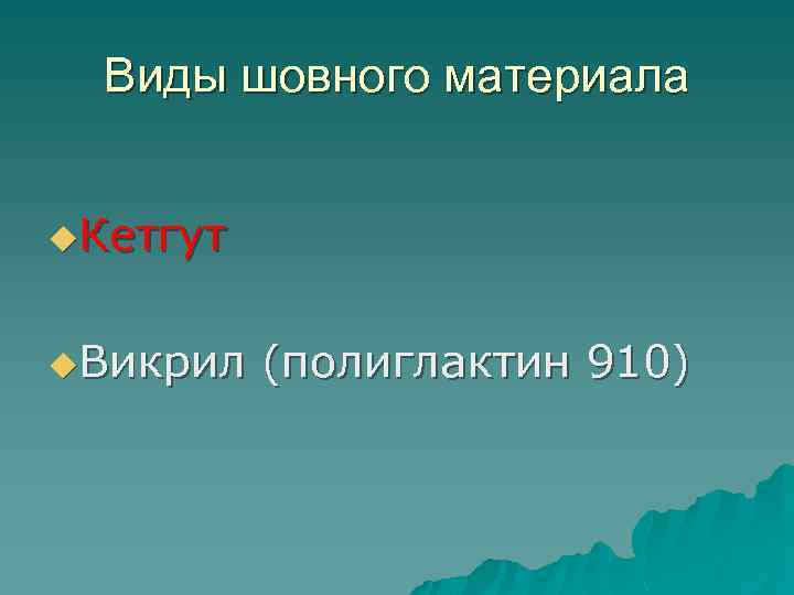 Виды шовного материала u. Кетгут u. Викрил (полиглактин 910) 