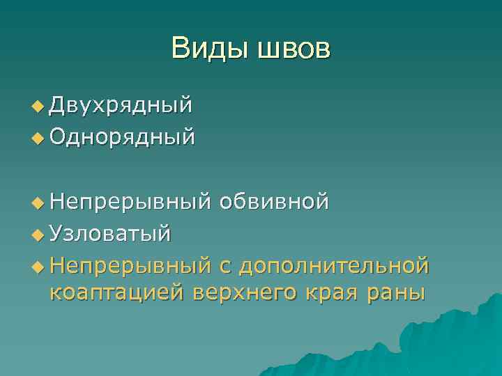 Виды швов u Двухрядный u Однорядный u Непрерывный обвивной u Узловатый u Непрерывный с