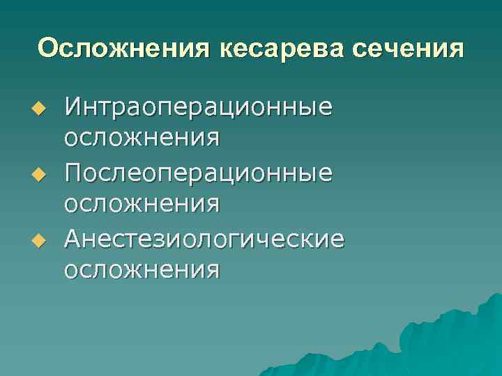 Осложнения кесарева сечения u u u Интраоперационные осложнения Послеоперационные осложнения Анестезиологические осложнения 