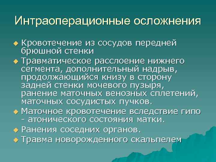 Интраоперационные осложнения Кровотечение из сосудов передней брюшной стенки u Травматическое расслоение нижнего сегмента, дополнительный