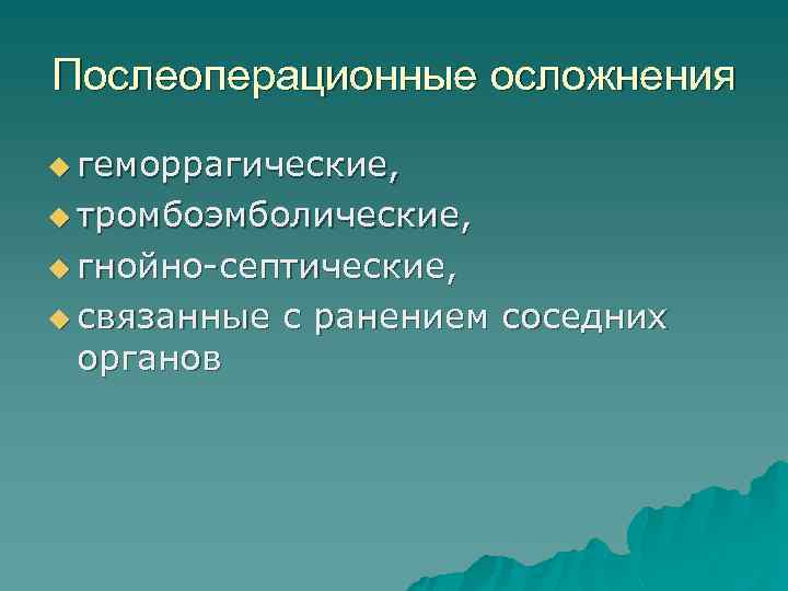 Послеоперационные осложнения u геморрагические, u тромбоэмболические, u гнойно-септические, u связанные с ранением соседних органов