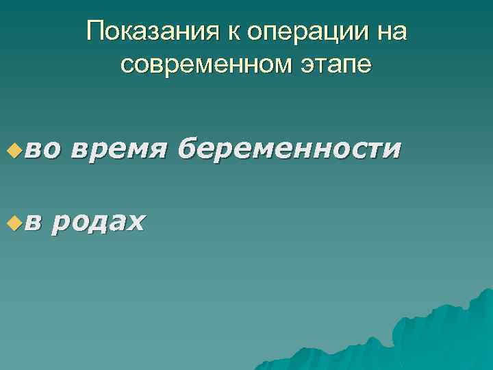 Показания к операции на современном этапе uво uв время беременности родах 