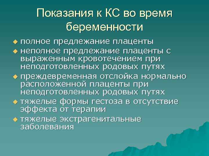 Показания к КС во время беременности полное предлежание плаценты u неполное предлежание плаценты с