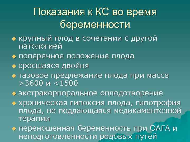 Показания к КС во время беременности крупный плод в сочетании с другой патологией u