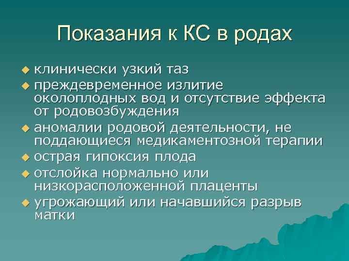 Показания к КС в родах клинически узкий таз u преждевременное излитие околоплодных вод и