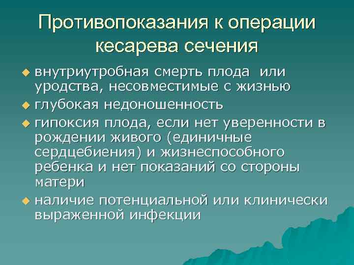 Противопоказания к операции кесарева сечения внутриутробная смерть плода или уродства, несовместимые с жизнью u