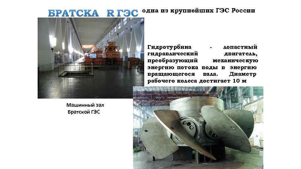 одна из крупнейших ГЭС России Гидротурбина лопастный гидравлический двигатель, преобразующий механическую энергию потока воды