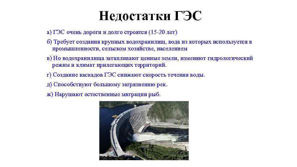 Недостатки ГЭС а) ГЭС очень дороги и долго строятся (15 -20 лет) б) Требует