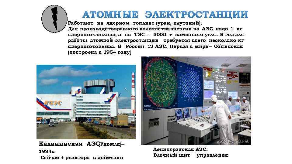 Работают на ядерном топливе (уран, плутоний). Для производстваравного количества энергии на АЭС надо 1