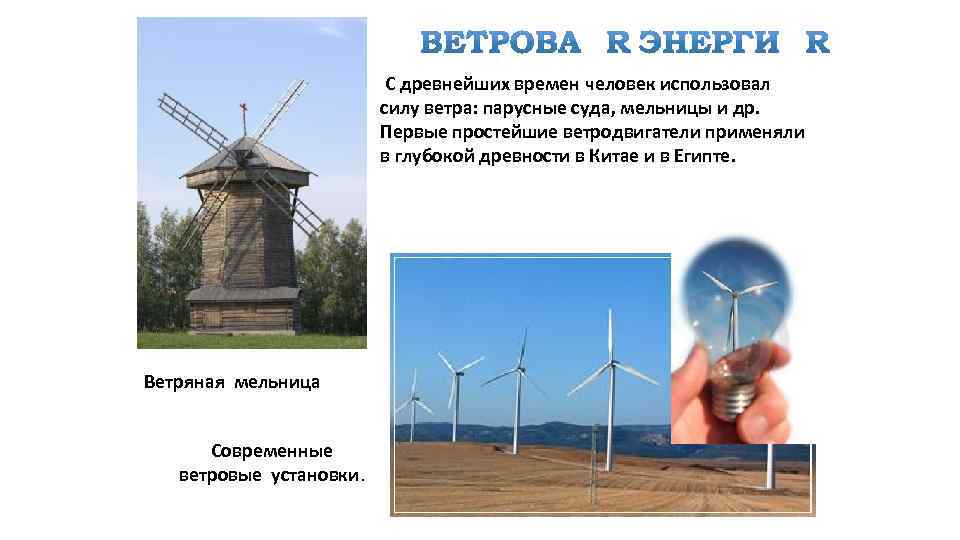 С древнейших времен человек использовал силу ветра: парусные суда, мельницы и др. Первые простейшие