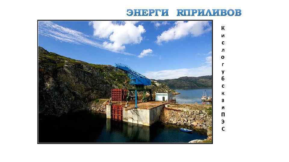 К и с л о г у б с к а я П Э