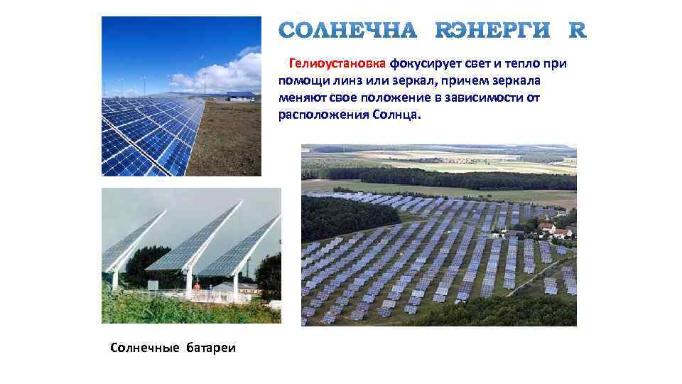 Гелиоустановка фокусирует свет и тепло при помощи линз или зеркал, причем зеркала меняют свое