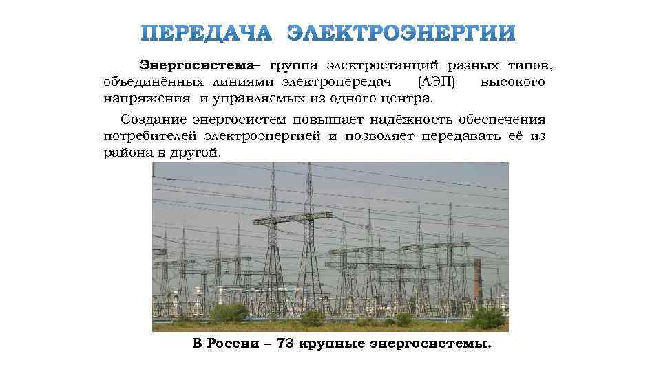 Энергосистема– группа электростанций разных типов, объединённых линиями электропередач (ЛЭП) высокого напряжения и управляемых из