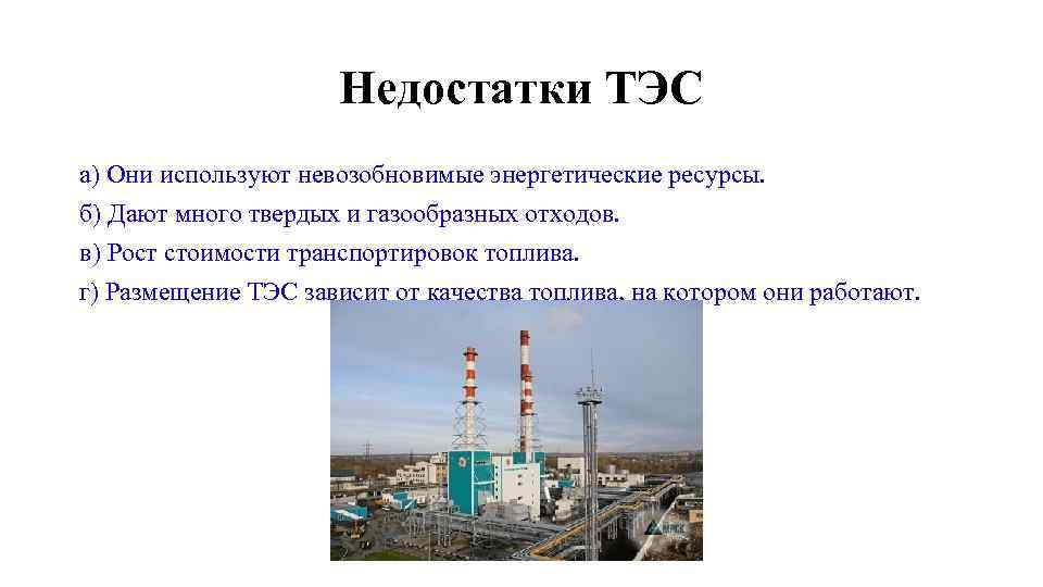 Недостатки ТЭС а) Они используют невозобновимые энергетические ресурсы. б) Дают много твердых и газообразных