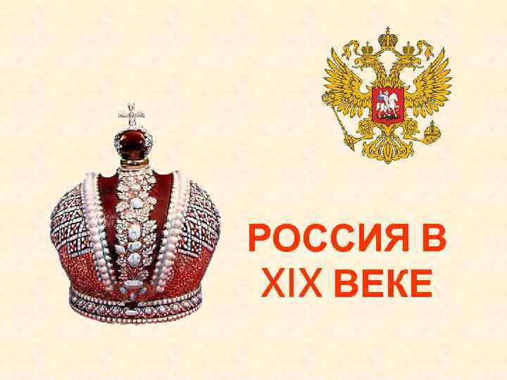 РОССИЯ В XIX ВЕКЕ 