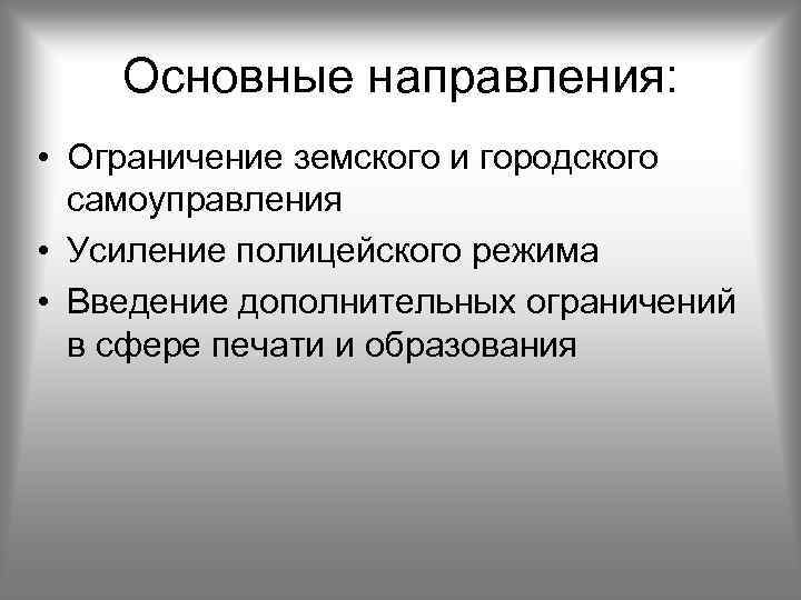 Основные направления: • Ограничение земского и городского самоуправления • Усиление полицейского режима • Введение