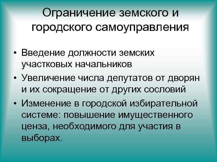 Введение ограничения. Ограничение земского и городского самоуправления. Ограничение земского и городского самоуправления при Александре 3. Введение земского самоуправления. Александр 3 ограничение земского и городского самоуправления.