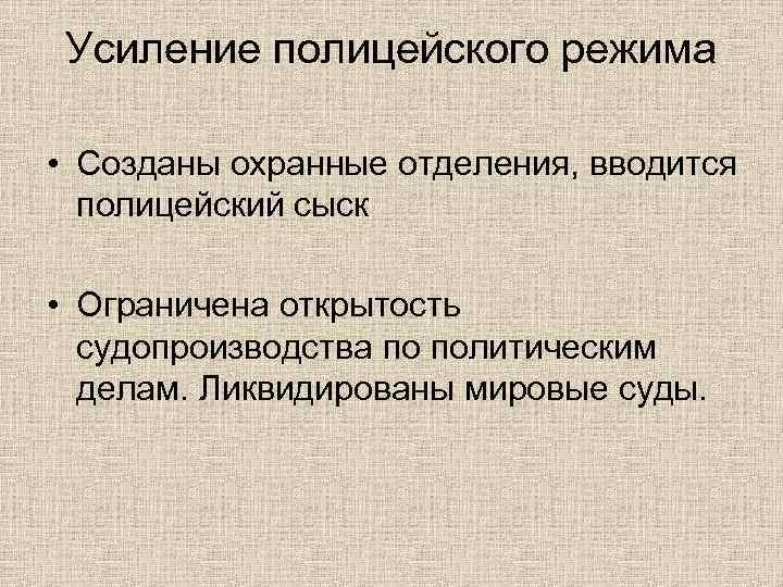 Усиление полицейского режима • Созданы охранные отделения, вводится полицейский сыск • Ограничена открытость судопроизводства
