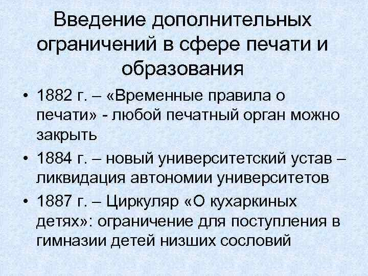 Введение дополнительных ограничений в сфере печати и образования • 1882 г. – «Временные правила