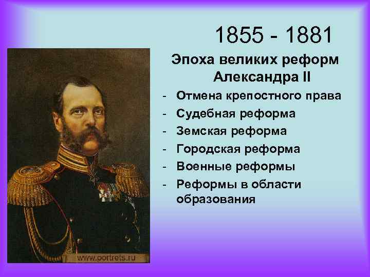 Россия в период великих реформ