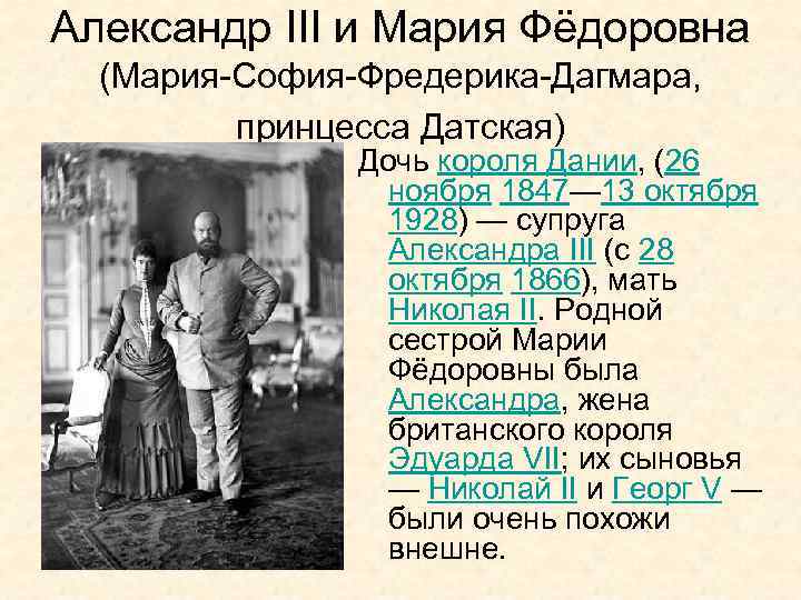 Александр III и Мария Фёдоровна (Мария-София-Фредерика-Дагмара, принцесса Датская) Дочь короля Дании, (26 ноября 1847—