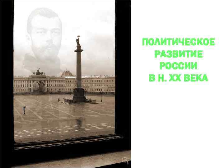 ПОЛИТИЧЕСКОЕ РАЗВИТИЕ РОССИИ В Н. ХХ ВЕКА 