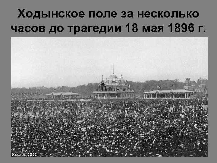 Ходынское поле за несколько часов до трагедии 18 мая 1896 г. 