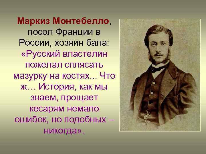 Маркиз Монтебелло, посол Франции в России, хозяин бала: «Русский властелин пожелал сплясать мазурку на