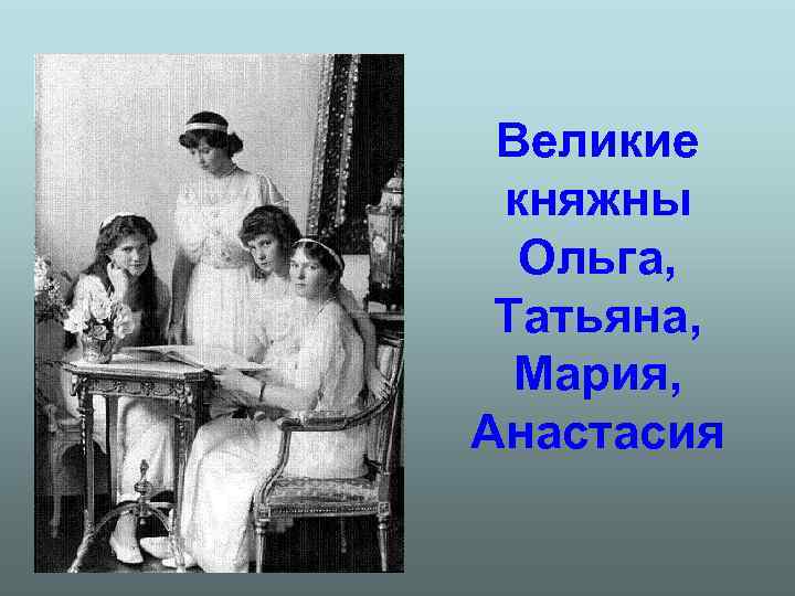 Великие княжны Ольга, Татьяна, Мария, Анастасия 