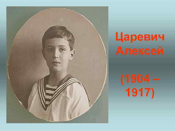 Царевич Алексей (1904 – 1917) 