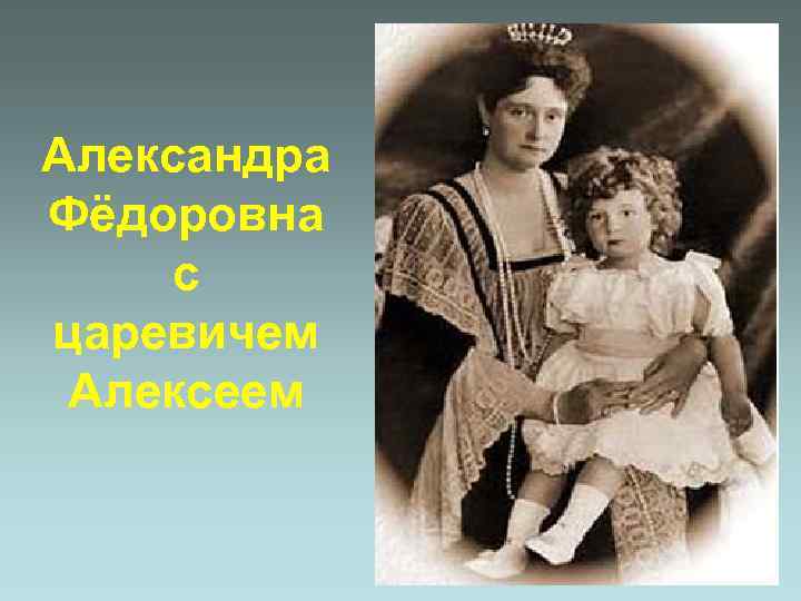 Александра Фёдоровна с царевичем Алексеем 