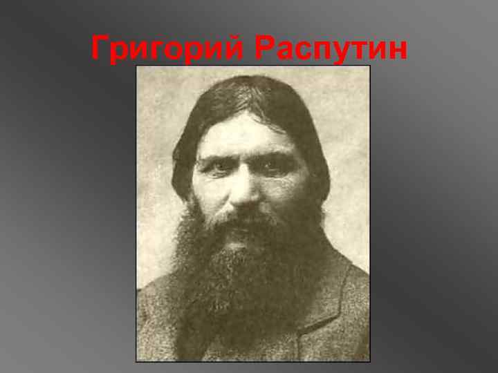 Григорий Распутин 