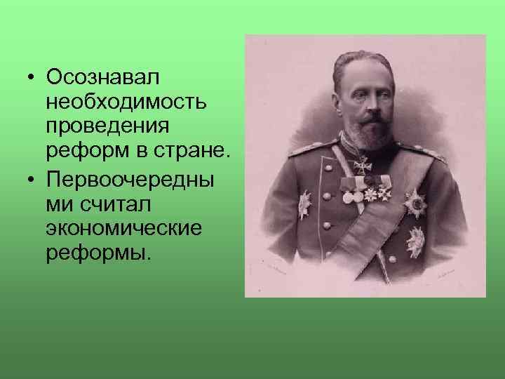  • Осознавал необходимость проведения реформ в стране. • Первоочередны ми считал экономические реформы.