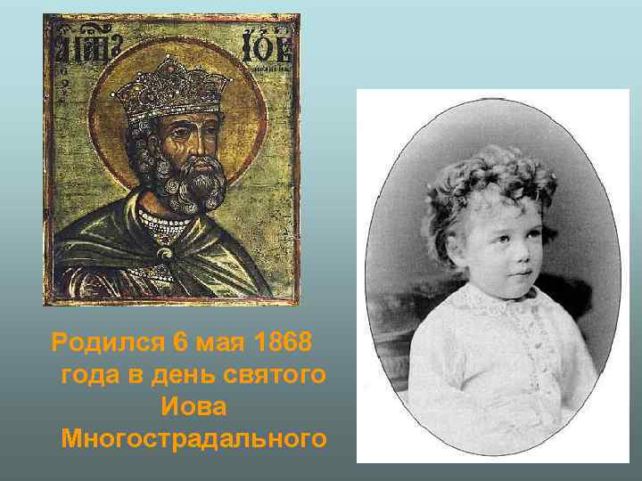 Родился 6 мая 1868 года в день святого Иова Многострадального 