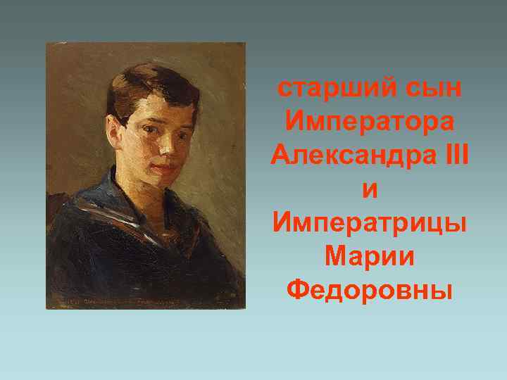старший сын Императора Александра III и Императрицы Марии Федоровны 