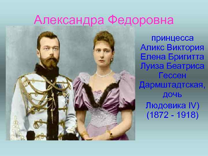 Александра Федоровна принцесса Аликс Виктория Елена Бригитта Луиза Беатриса Гессен Дармштадтская, дочь Людовика IV)